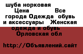 шуба норковая 52-54-56 › Цена ­ 29 500 - Все города Одежда, обувь и аксессуары » Женская одежда и обувь   . Орловская обл.